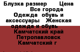 Блузка размер 42 › Цена ­ 500 - Все города Одежда, обувь и аксессуары » Женская одежда и обувь   . Камчатский край,Петропавловск-Камчатский г.